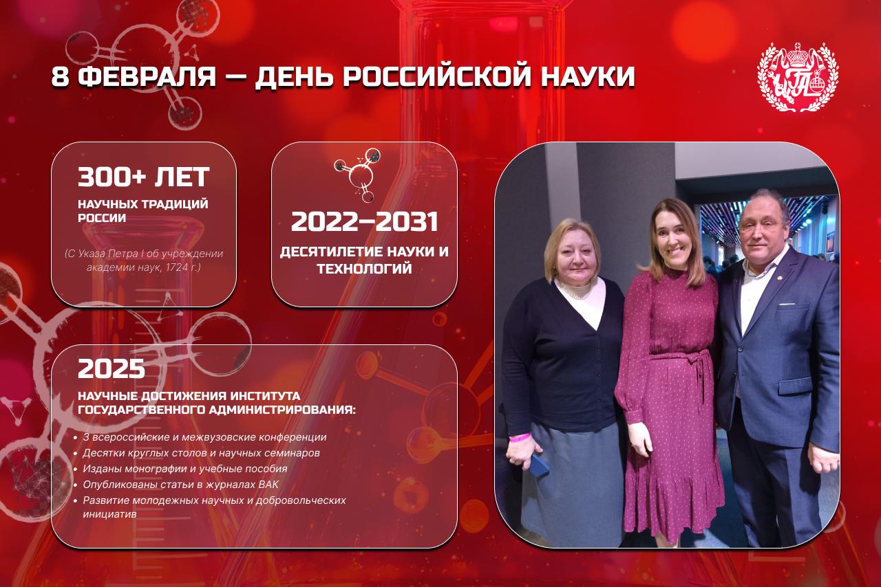 8 февраля - день российской науки