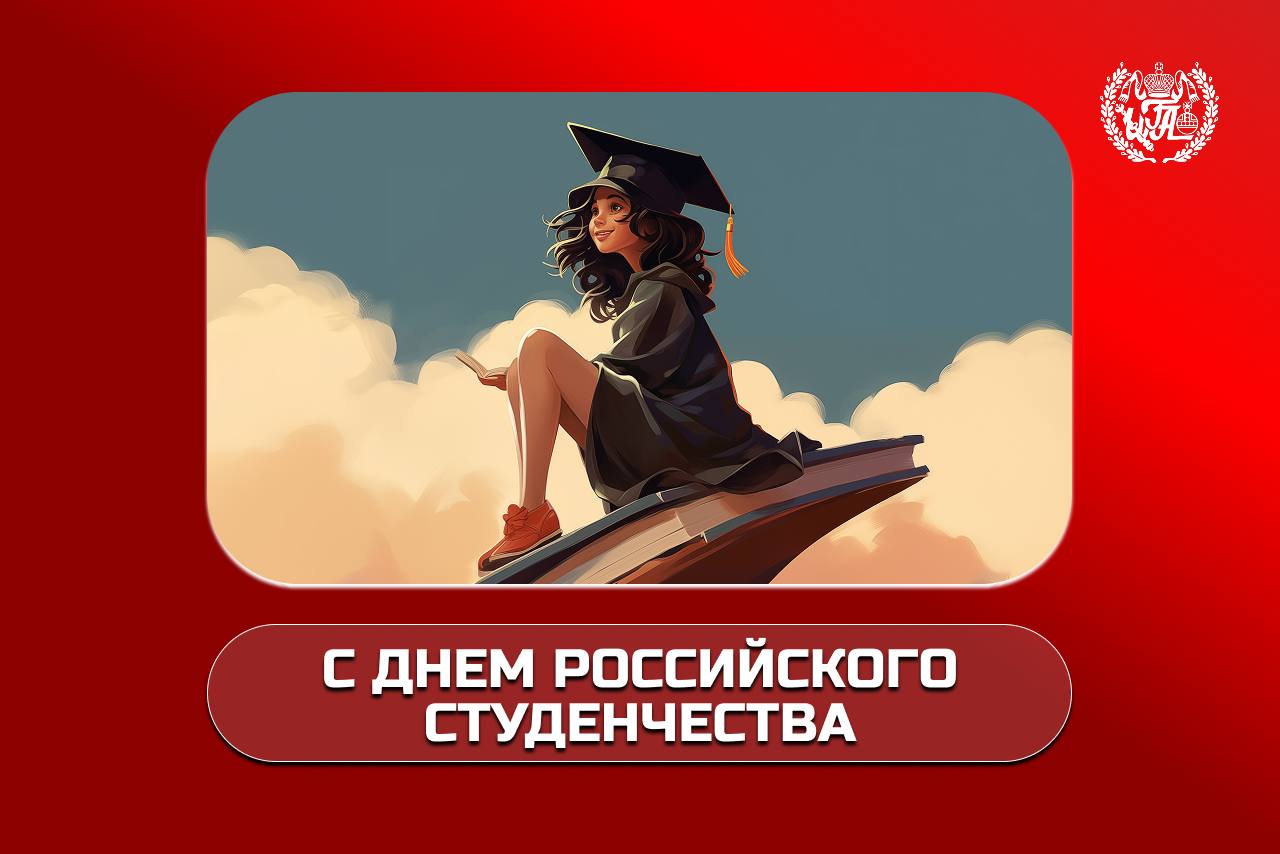 С Днём российского студенчества!